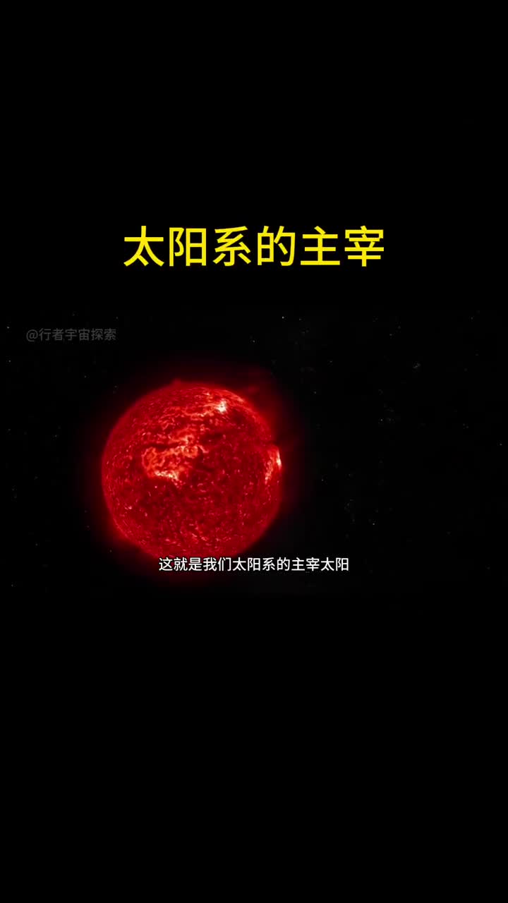 太阳系的主宰太阳