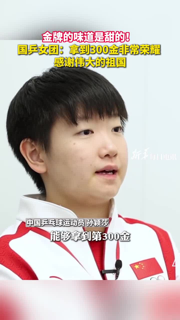 金牌的味道是甜的国乒女团拿到300金非常荣耀感谢伟大的祖国