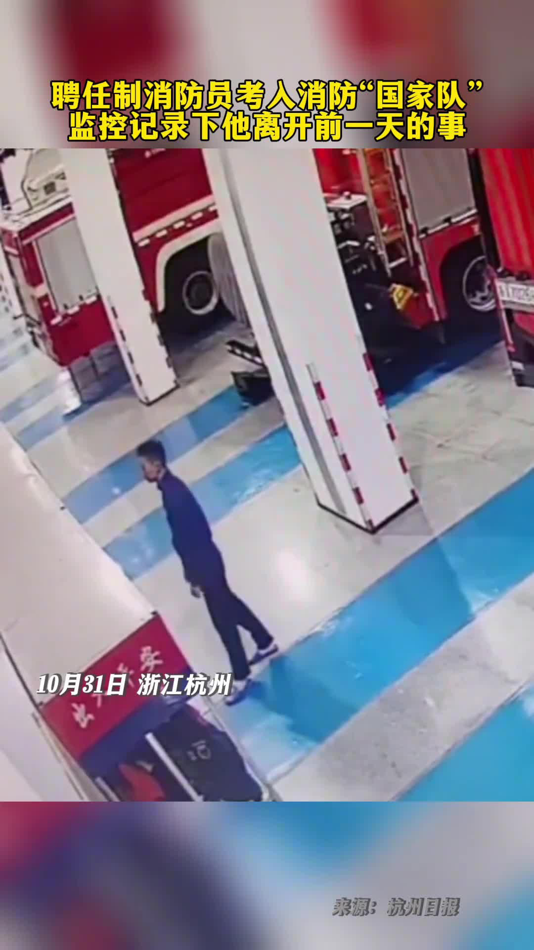 聘任制消防员考入消防国家队监控记录下他离开前一天的事