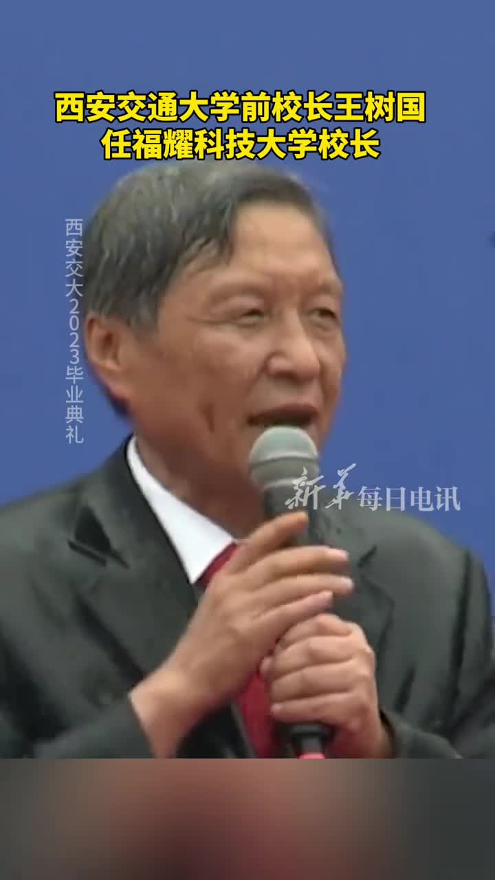 西安交通大学前校长王树国任福耀科技大学校长