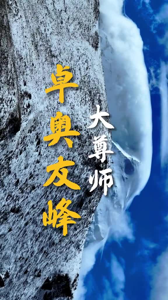大自然面前我们是如此渺小卓奥友峰海拔8201米世界第六高峰找找摄影师在哪