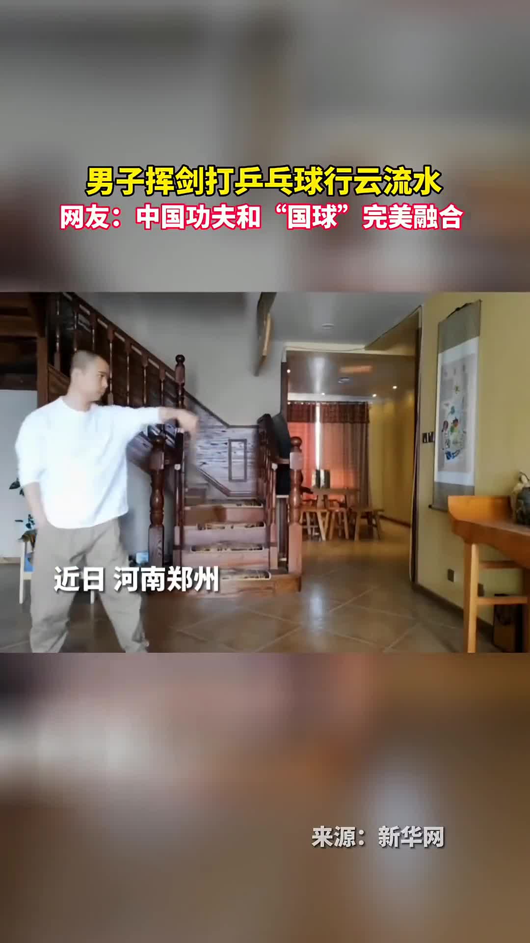 男子挥剑打乒乓球行云流水网友中国功夫和国球完美融合