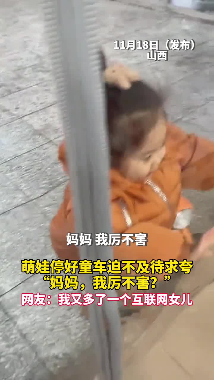 萌娃停好童车迫不及待求夸妈妈我厉不害网友我又多了一个互联网女儿