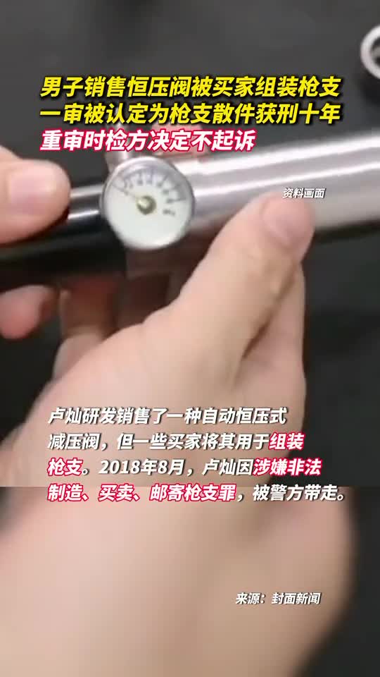 男子销售恒压阀被买家组装枪支一审被认定为枪支散件获刑十年重审时检方决定不起诉