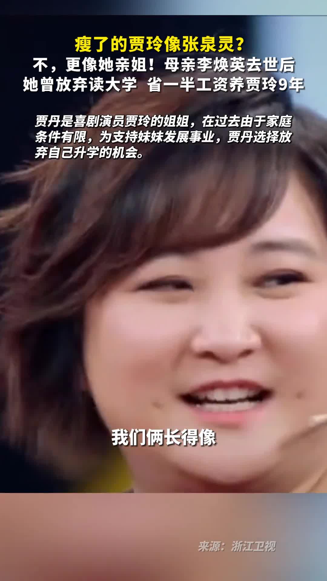 瘦了的贾玲像张泉灵不更像她亲姐母亲李焕英去世后她曾放弃读大学省一半工资养贾玲9年