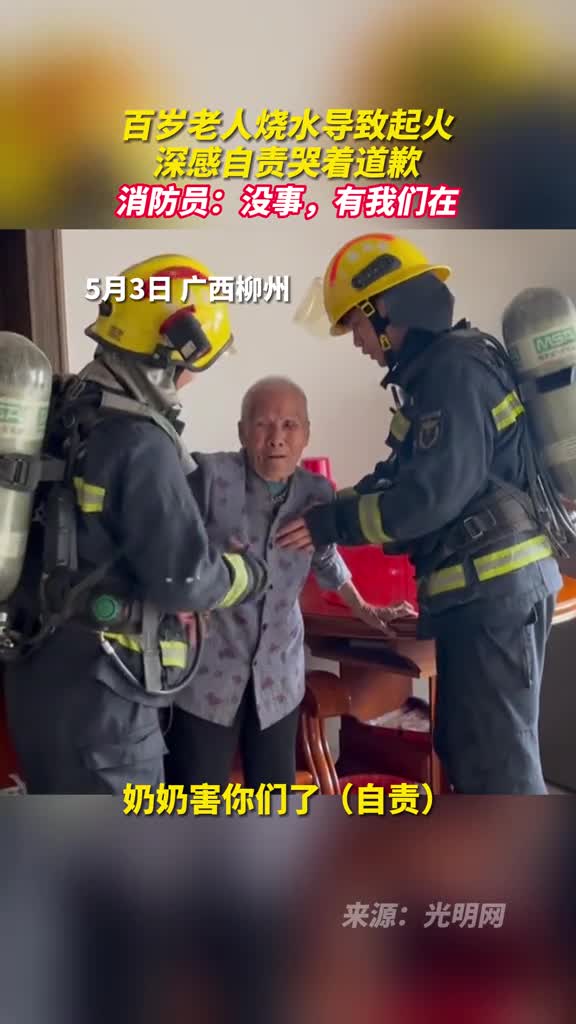 百岁老人烧水导致起火深感自责哭着道歉消防员没事有我们在