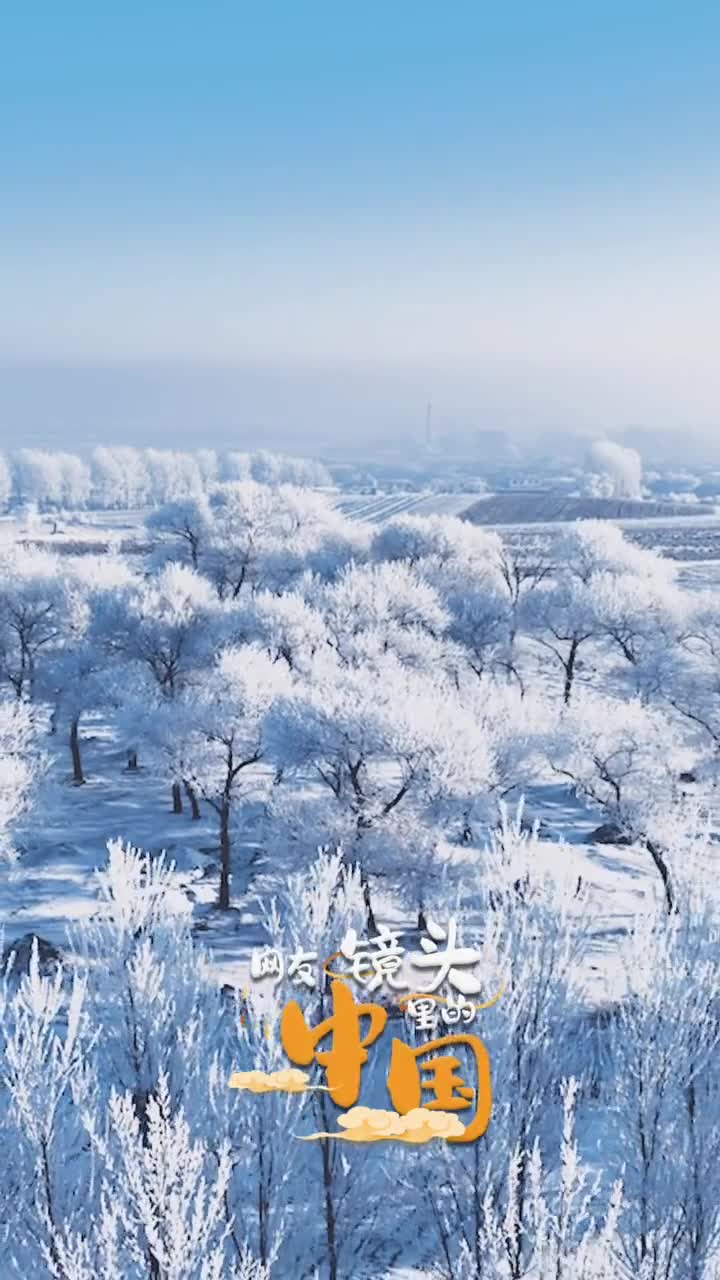 辽宁康平的土特产新鲜出炉雾凇一起沉浸式观赏这片辽河水滋润的冰雪世界