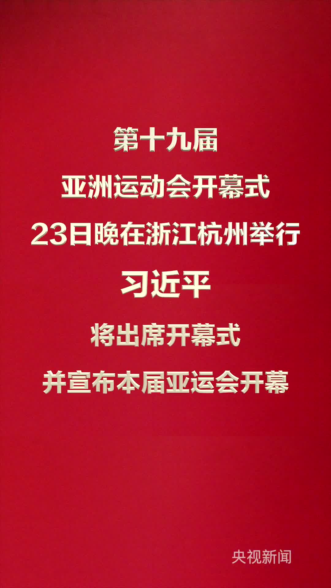 第十九届亚洲运动会开幕式23日晚在浙江杭州举行习近平将出席开幕式并宣布本届亚运会开幕