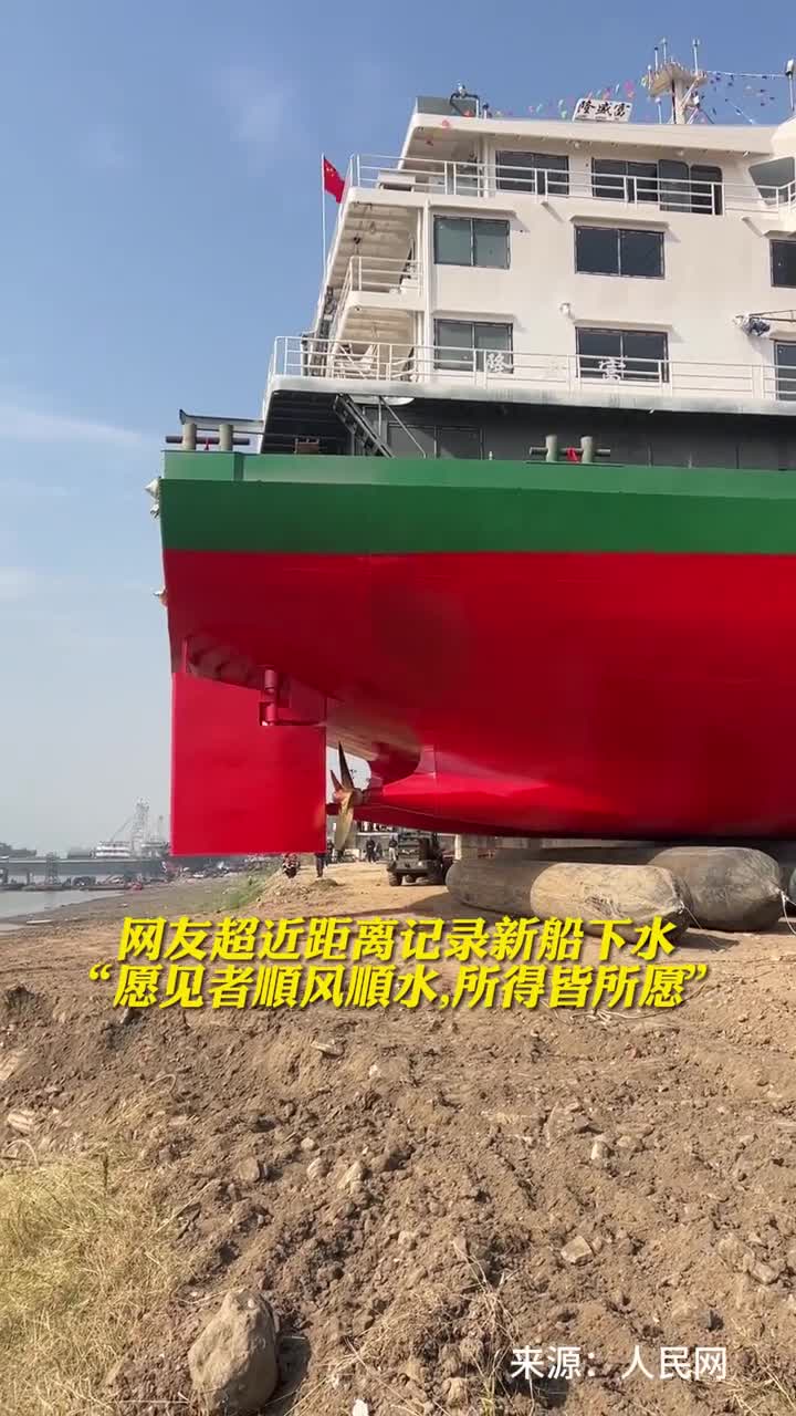 网友超近距离记录新船下水愿见者顺风顺水所得皆所愿