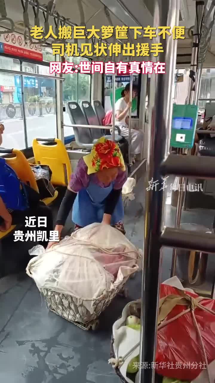 老人搬巨大箩筐下车不便司机见状伸出援手网友世间自有真情在