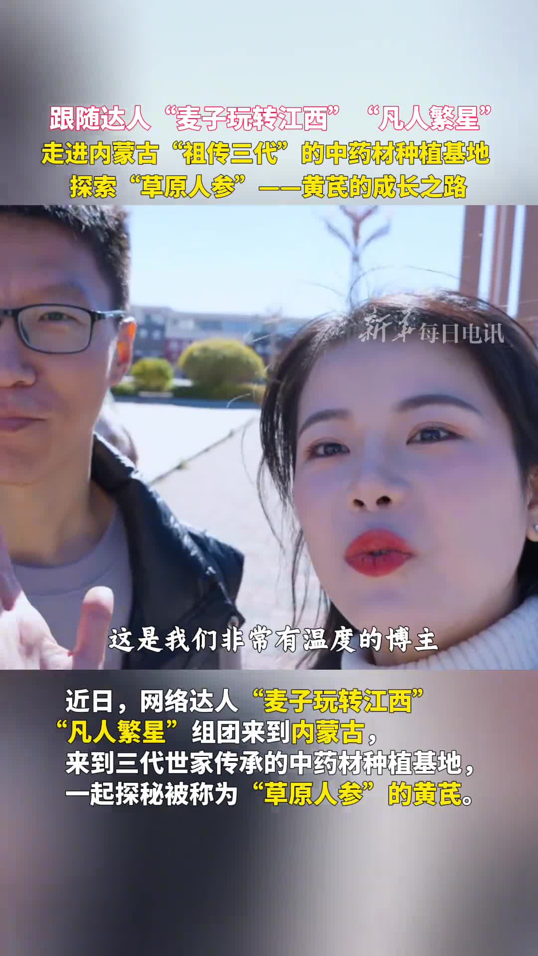 跟随达人麦子玩转江西凡人繁星走进内蒙古祖传三代的中药材种植基地探索草原人参黄芪的成长之路