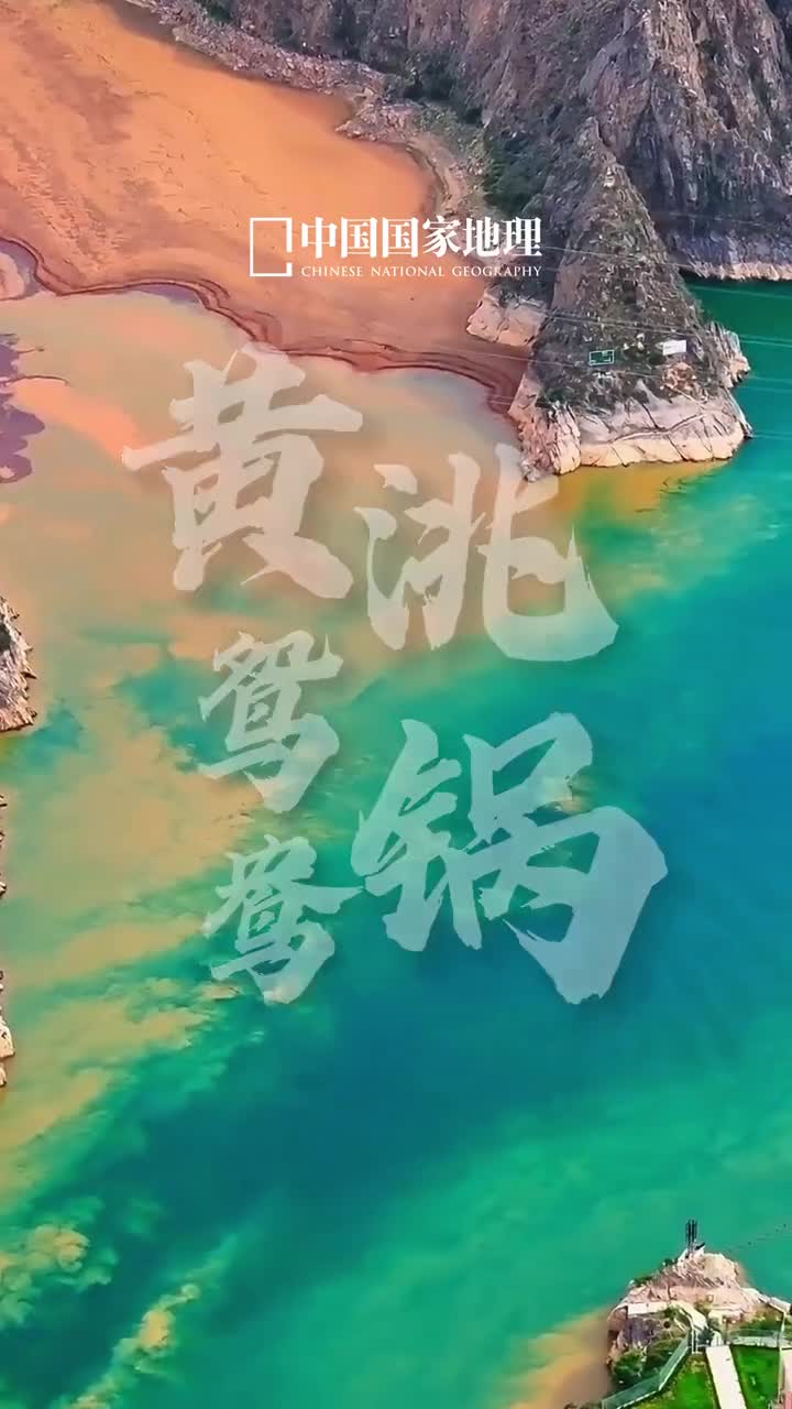 两河蹁跹至湖畔百美生在甘肃省永靖县的刘家峡水库附近清澈的上游黄河水与较为浑浊的支流洮河就这样命运般地相遇了以Y字形在龙汇山前交汇呈现出一面碧水一面黄沙滔滔的有趣景象它们轻盈碰撞一清一浊泾渭分明宛若一个巨大的鸳鸯锅