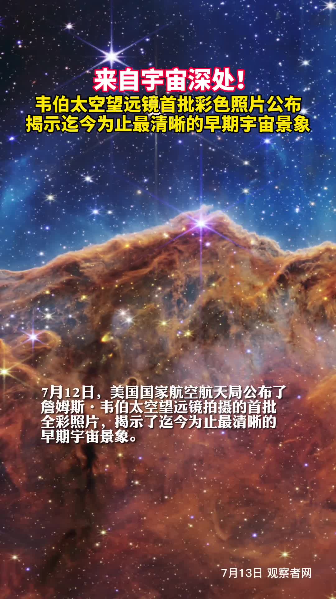 耗资超百亿美元韦伯太空望远镜首批彩色照片公布揭示迄今为止最清晰的早期宇宙景象