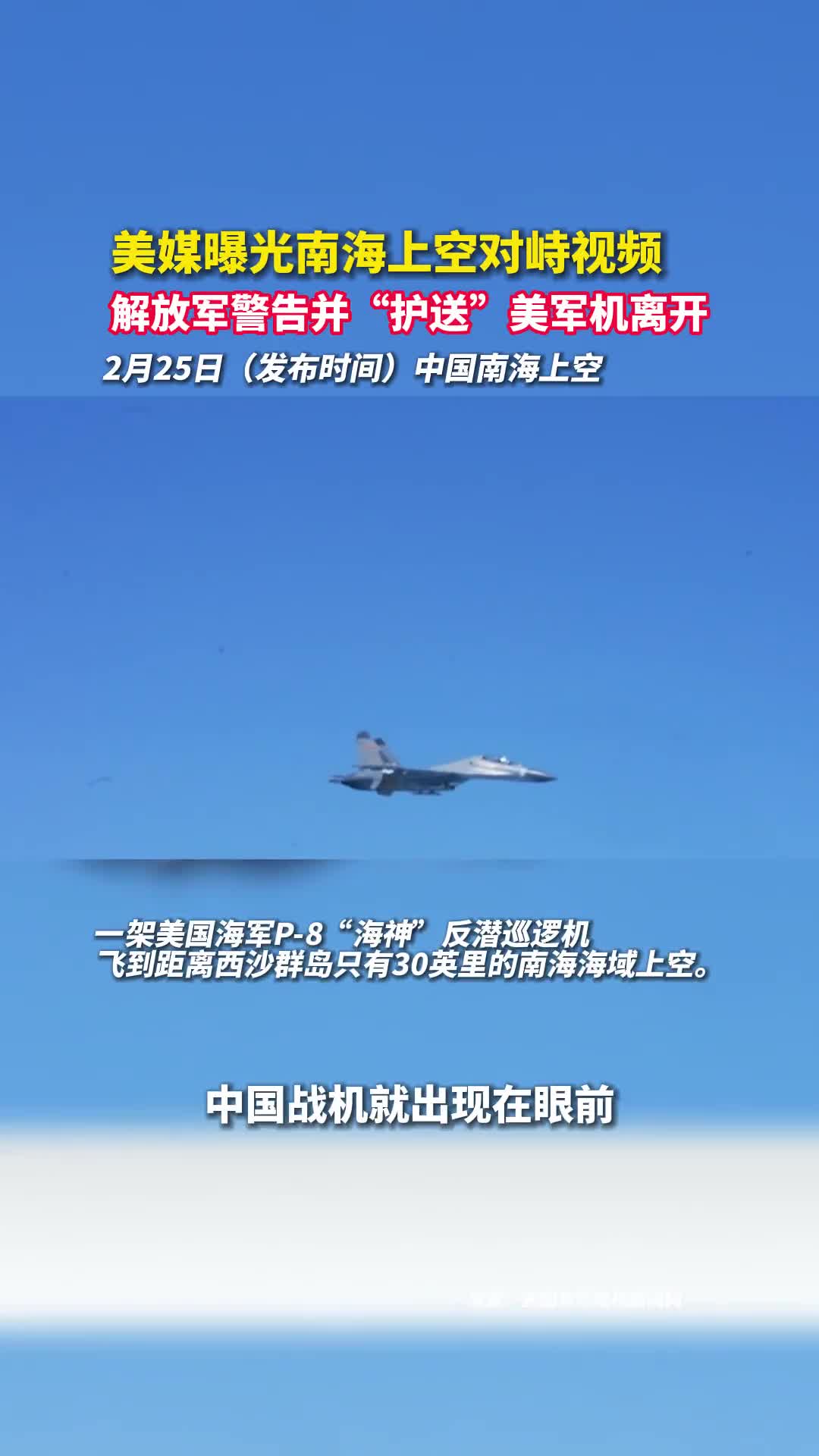 美媒曝光南海上空对峙视频解放军警告并护送美军机离开