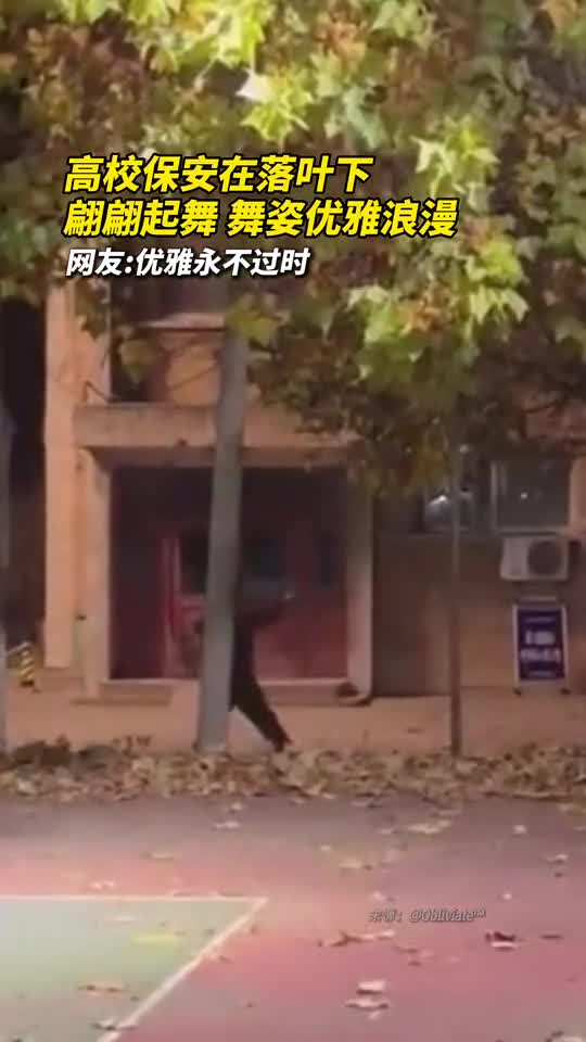 高校保安在落叶下翩翩起舞舞姿优雅浪漫