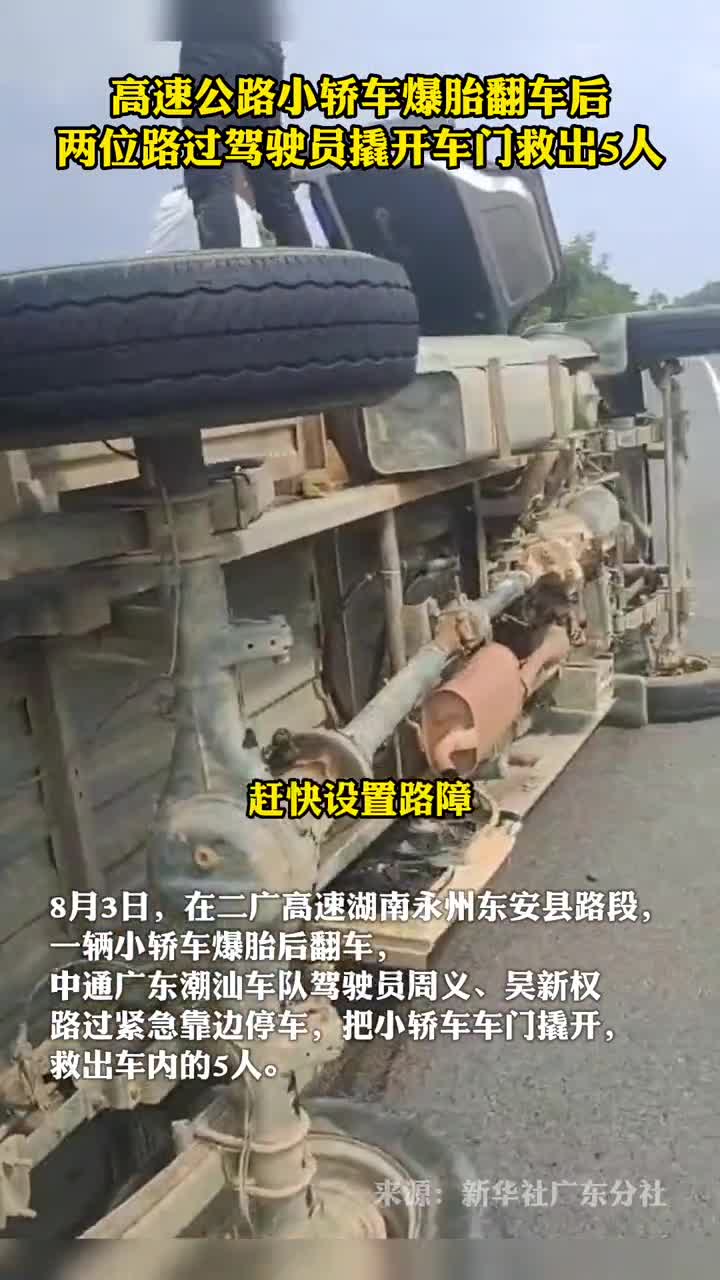 高速公路小轿车爆胎翻车后两位路过驾驶员撬开车门救出5人