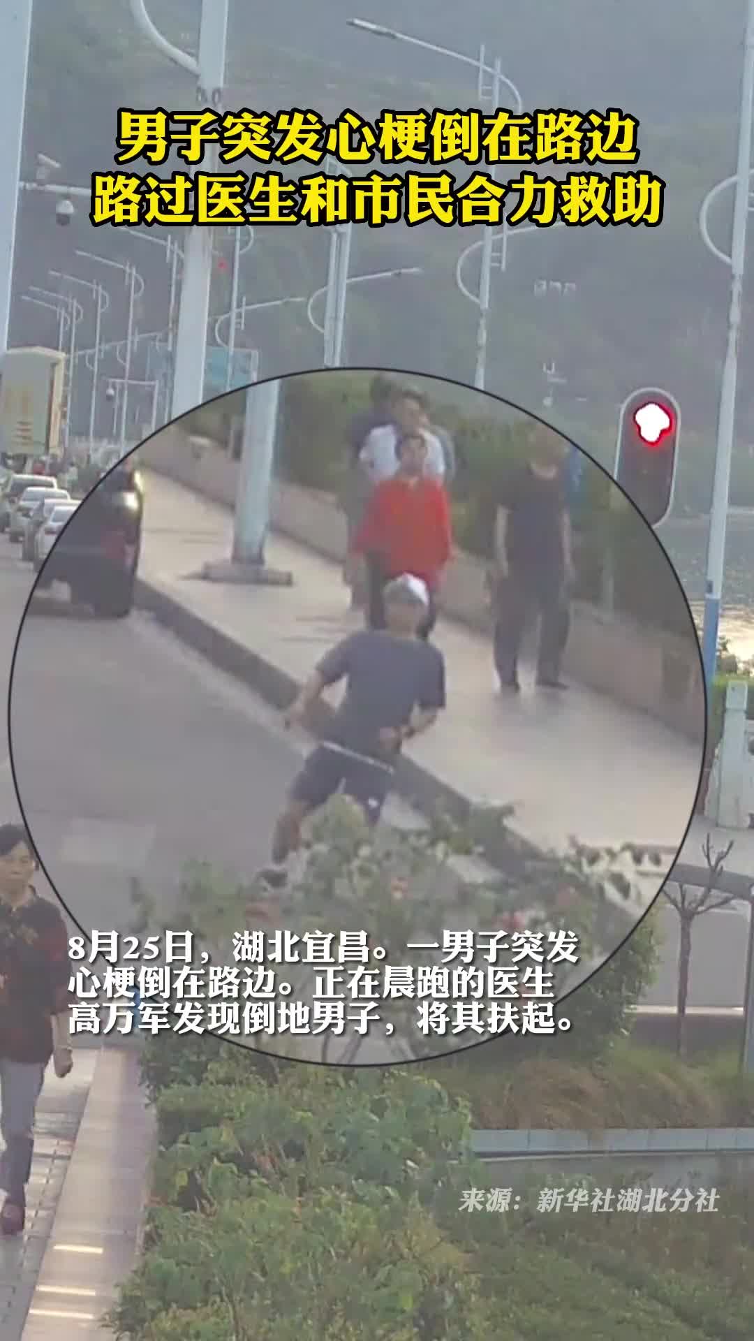 男子突发心梗倒在路边路过医生和市民合力救助