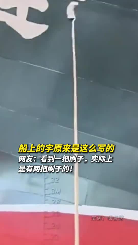 看到一把刷子实际上是有两把刷子的