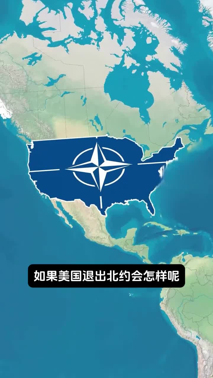 如果美国退出北约会怎样