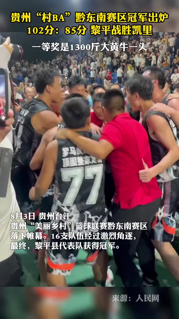 贵州村BA黔东南赛区冠军出炉102分85分黎平战胜凯里