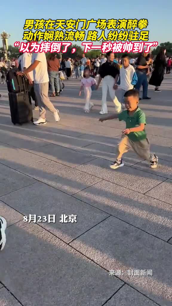 男孩在天安门广场表演醉拳动作娴熟流畅路人纷纷驻足以为摔倒了下一秒被帅到了