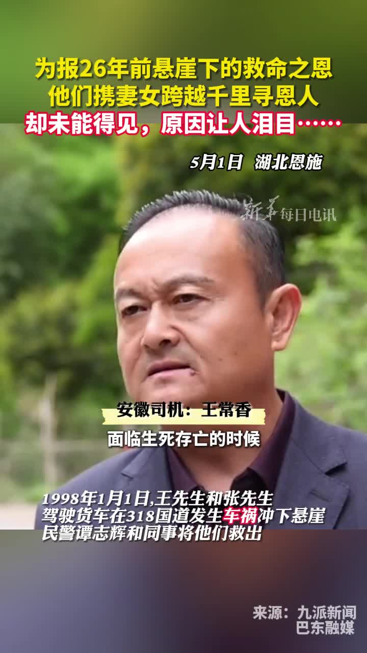男子26年前车祸坠崖被湖北民警救下他多年寻恩人未果最近得知民警当年殉职年仅28岁近日他携妻女跨越千里来祭拜