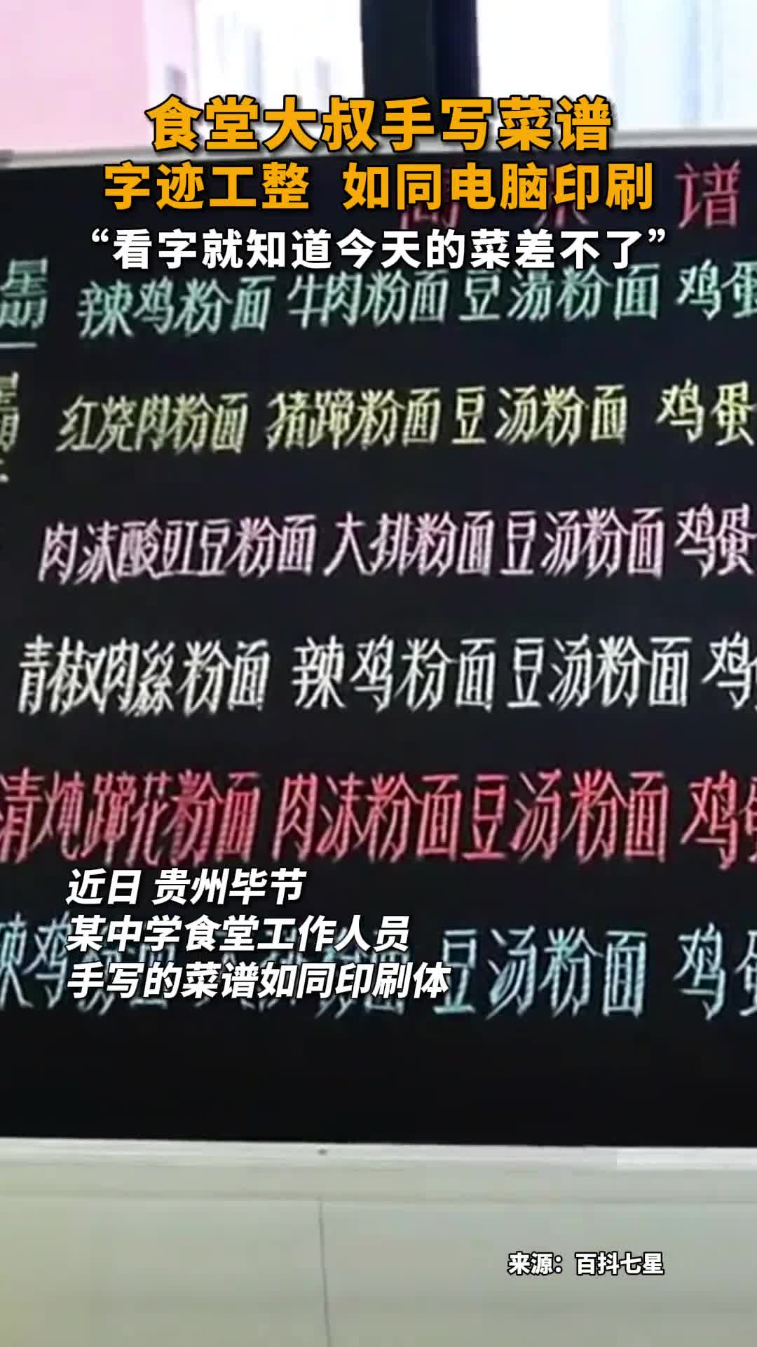 食堂大叔手写菜谱字迹工整如同电脑印刷看字就知道今天的菜差不了