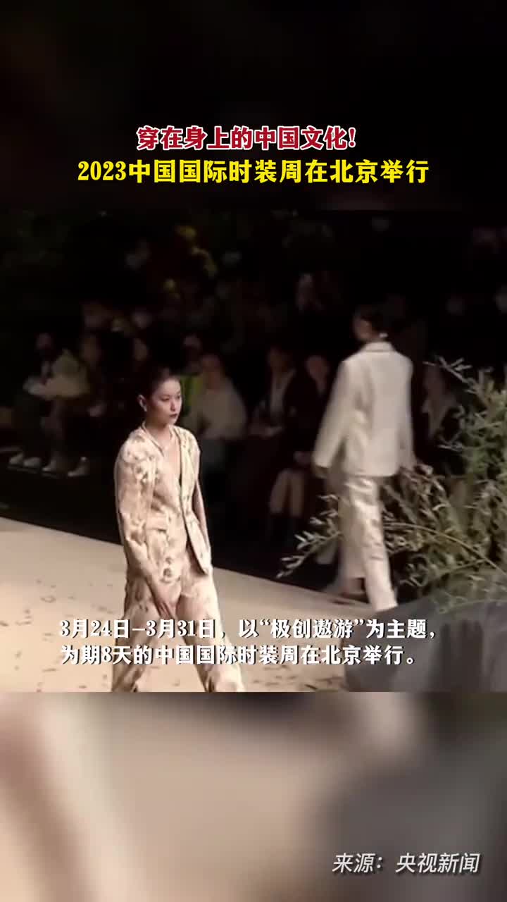 穿在身上的中国文化2023中国国际时装周在北京举行