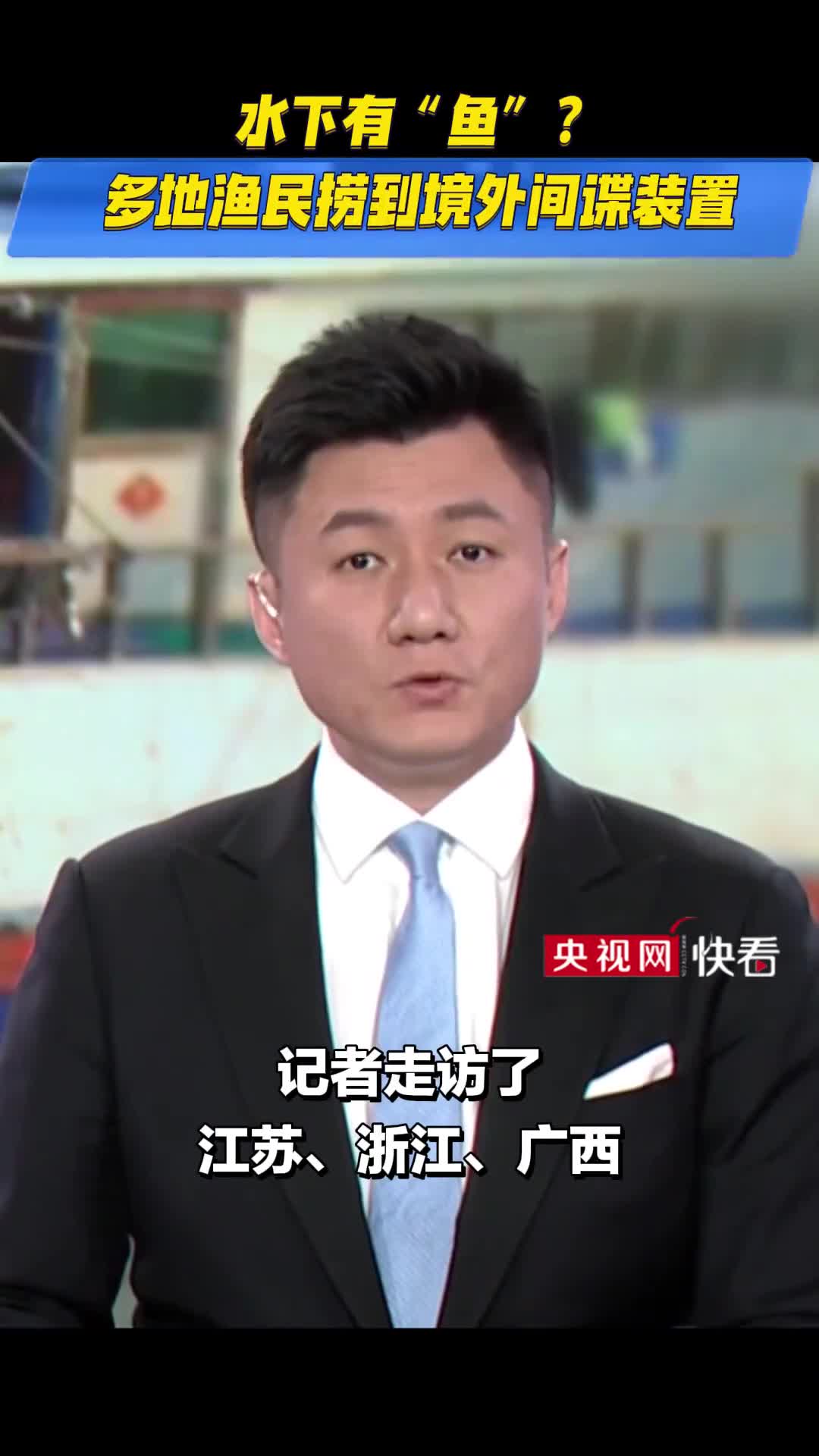 碗口大有外国字水下怪鱼落网多地渔民捞到境外间谍装置央视网快看