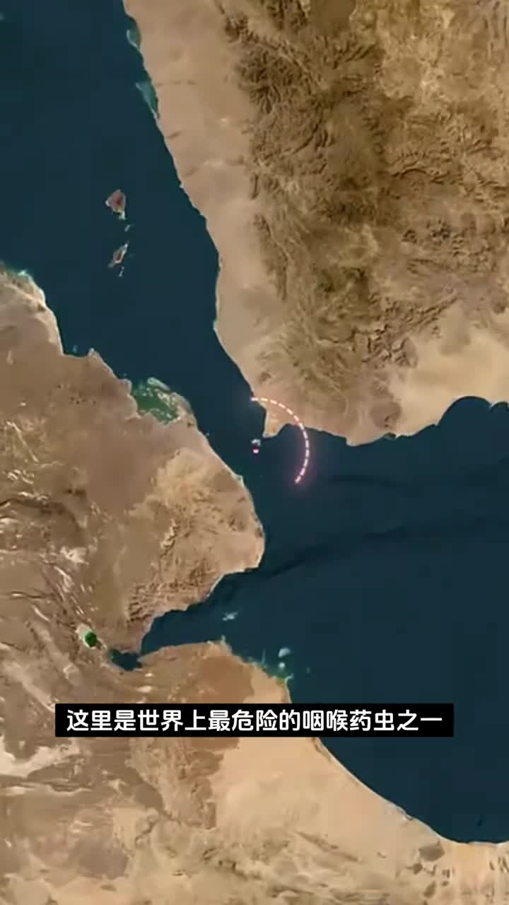 曼德海峡世界上最重要的咽喉要道