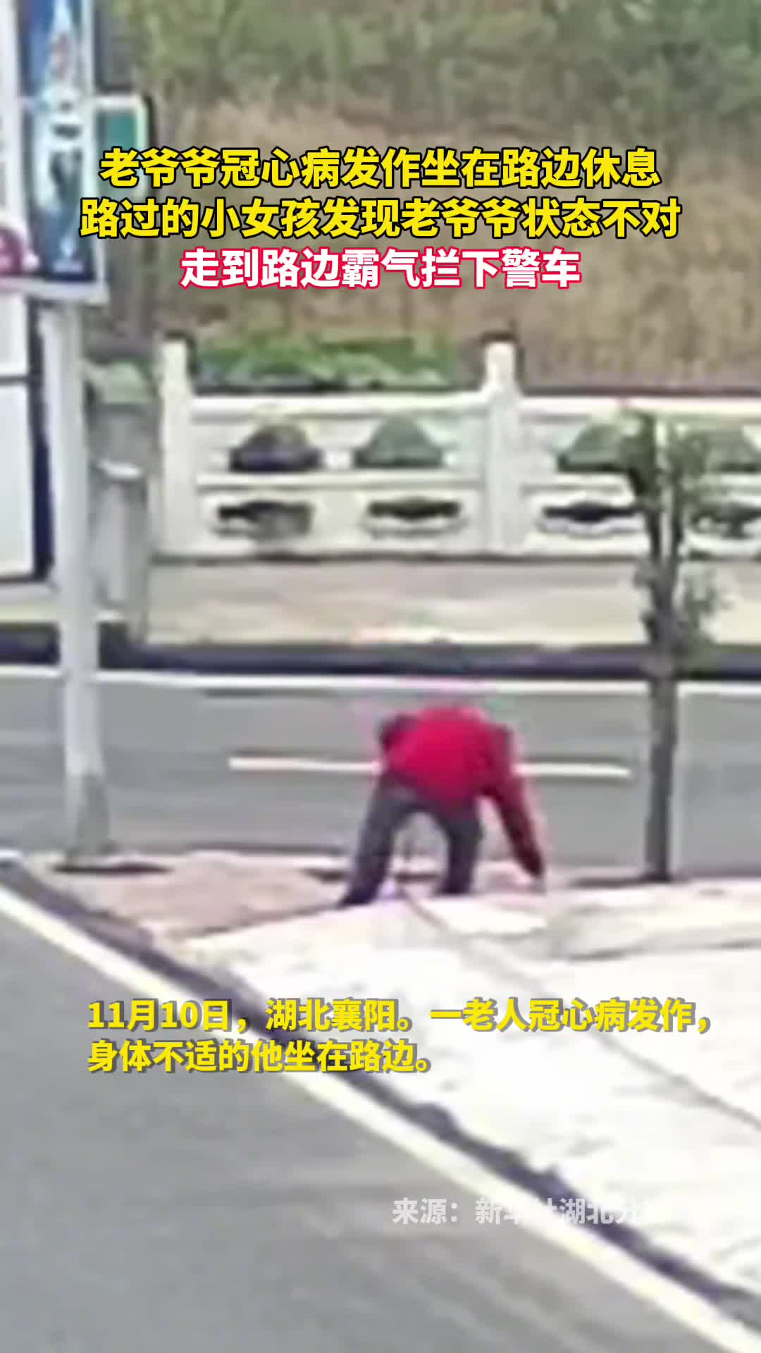老爷爷冠心病发作坐在路边休息路过的小女孩发现老爷爷状态不对走到路边霸气拦下警车