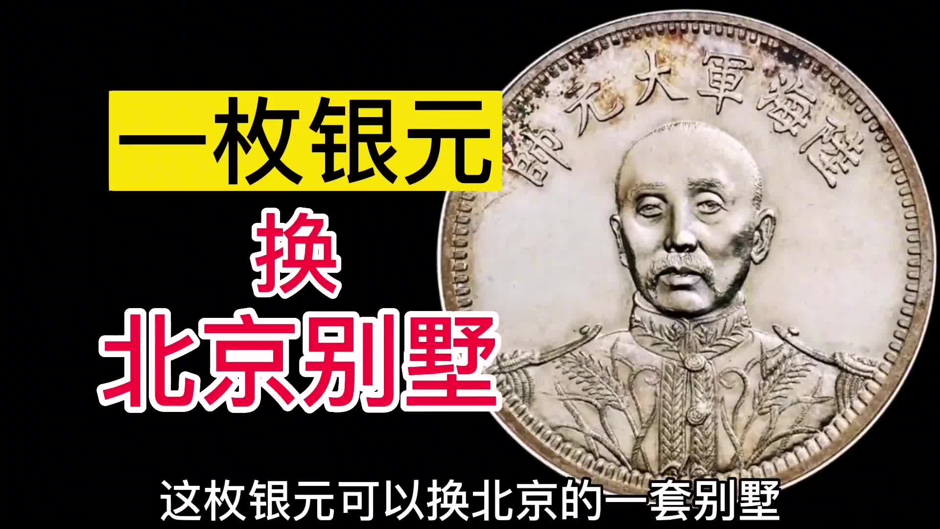 一枚银元换北京一套别墅