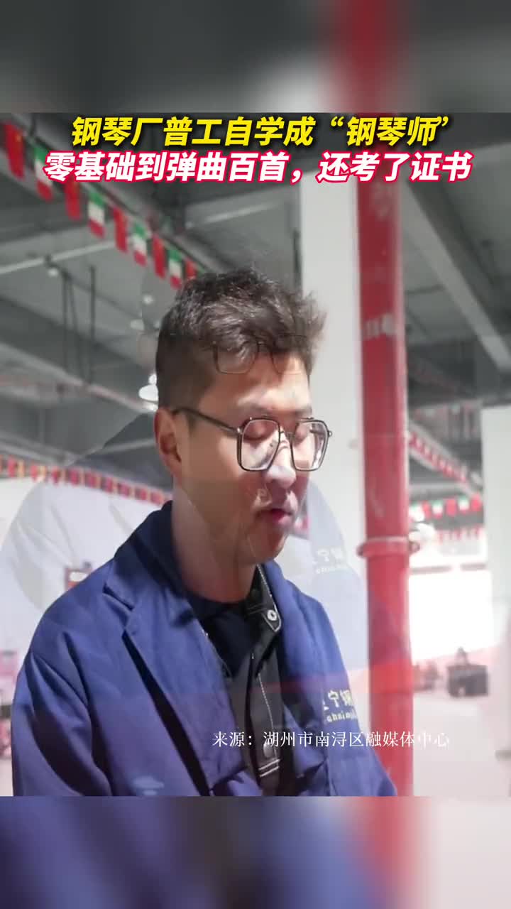 钢琴厂普工自学成钢琴师从零基础到弹曲百首还考了证书