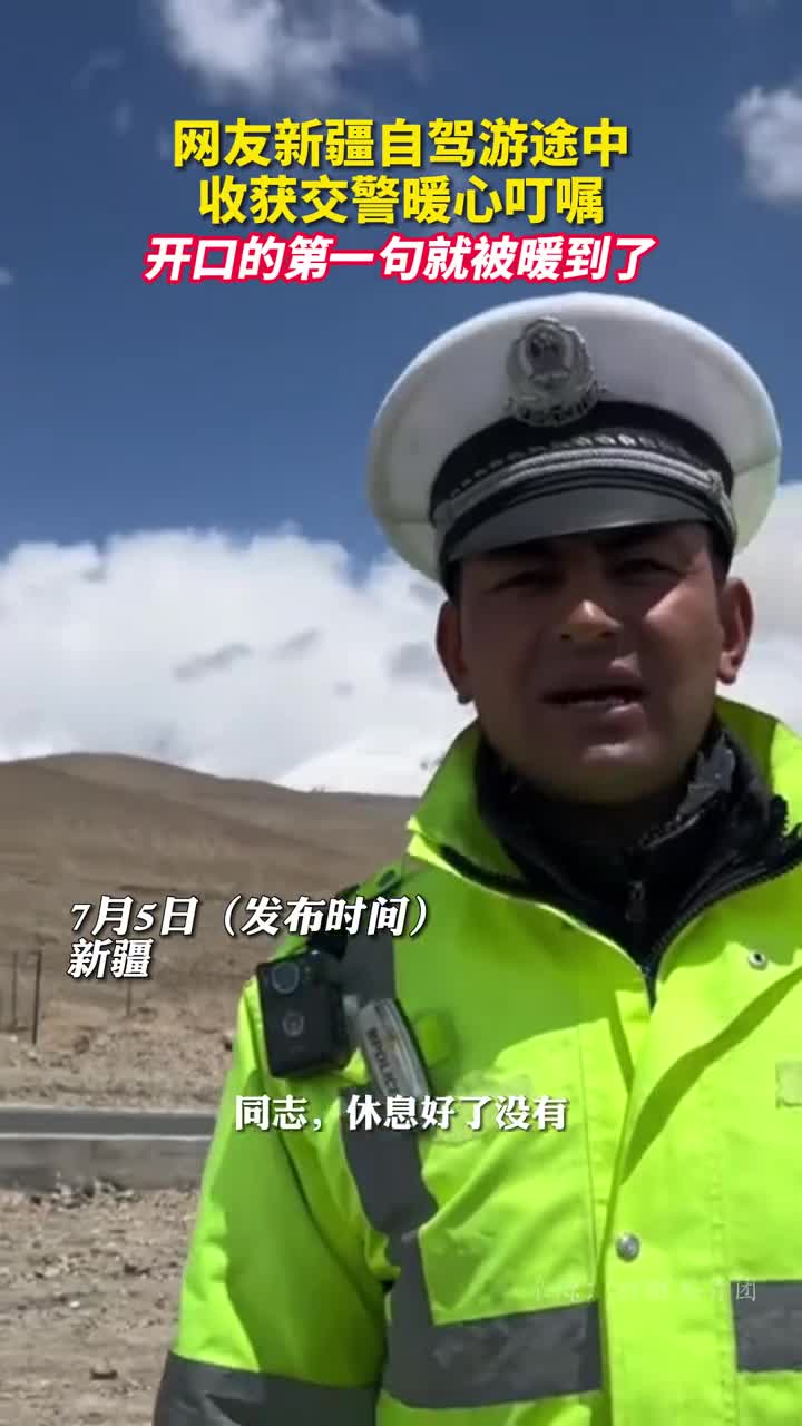 网友新疆自驾游途中收获交警暖心叮嘱开口的第一句就被暖到了