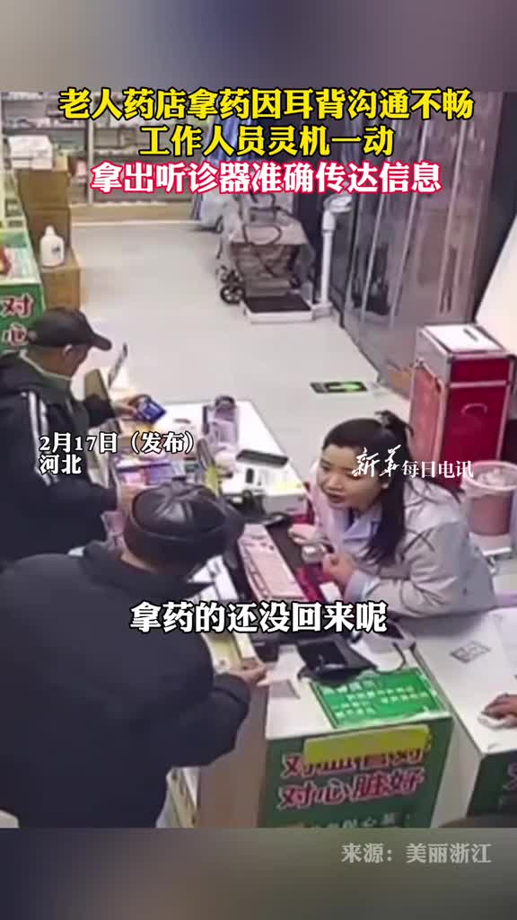 老人药店拿药因耳背沟通不畅工作人员灵机一动拿出听诊器准确传达信息