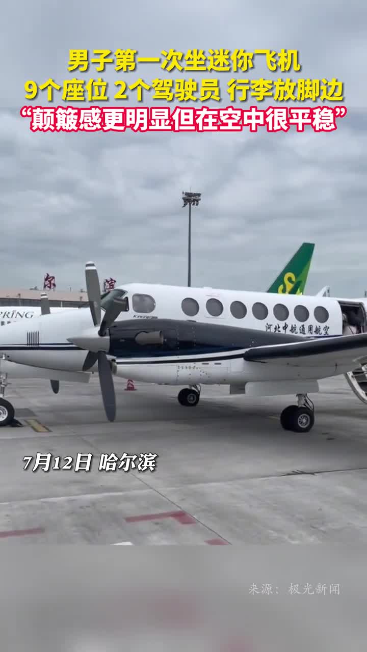 男子第一次坐迷你飞机9个座位2个驾驶员行李放脚边颠簸感更明显但在空中很平稳