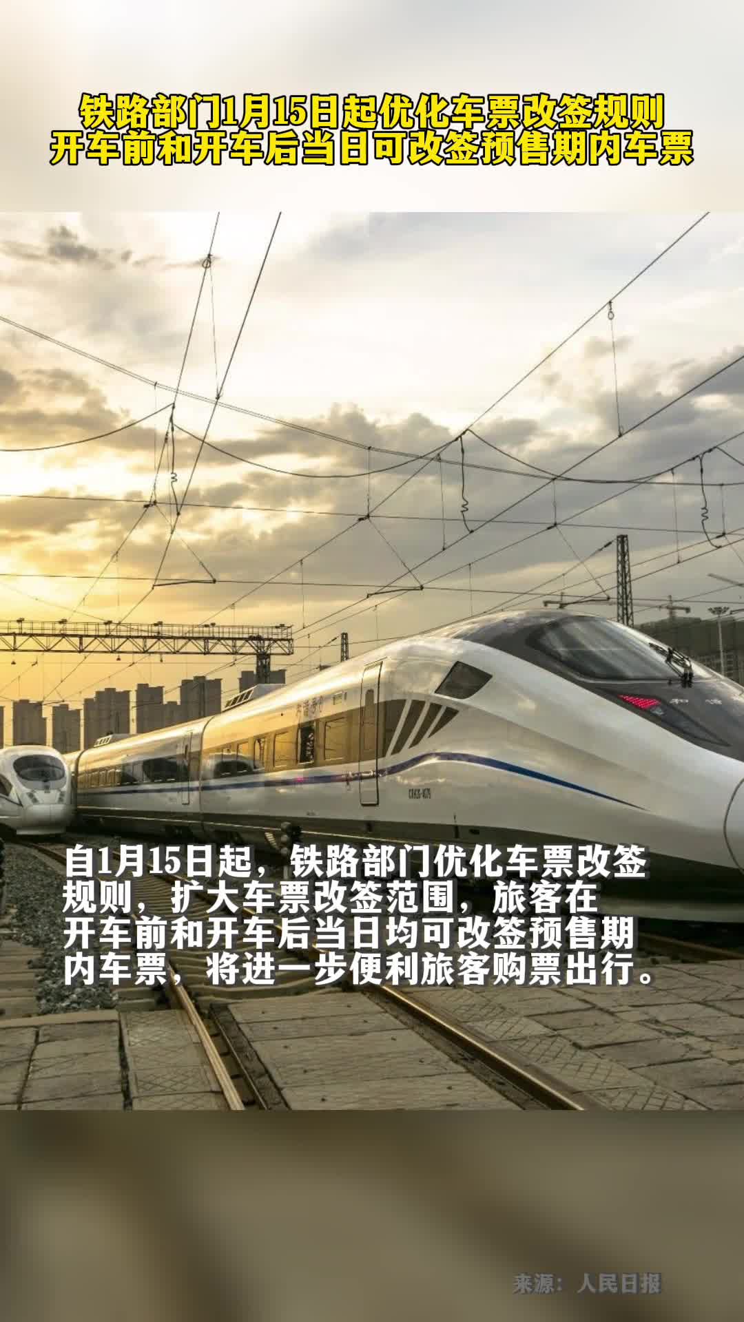 铁路部门1月15日起优化车票改签规则