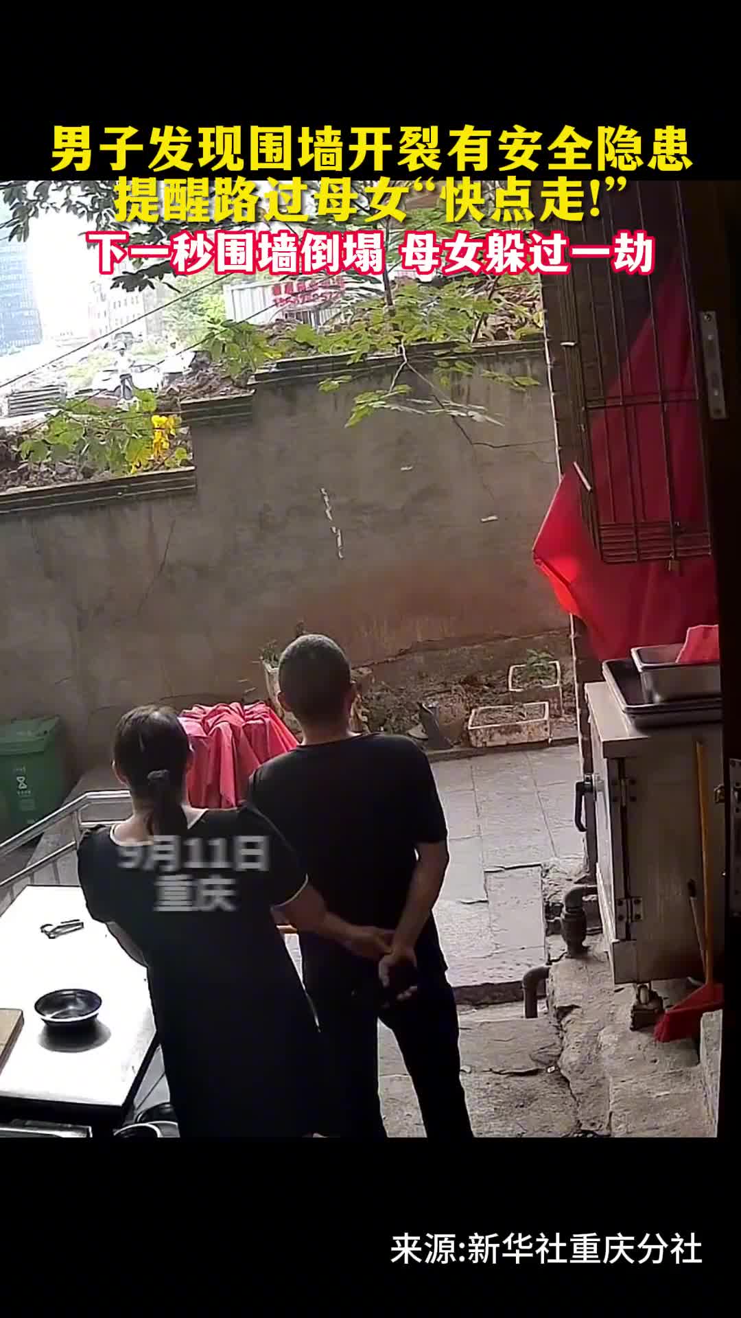 男子发现围墙开裂有安全隐患提醒路过母女快点走下一秒围墙倒塌母女躲过一劫万幸