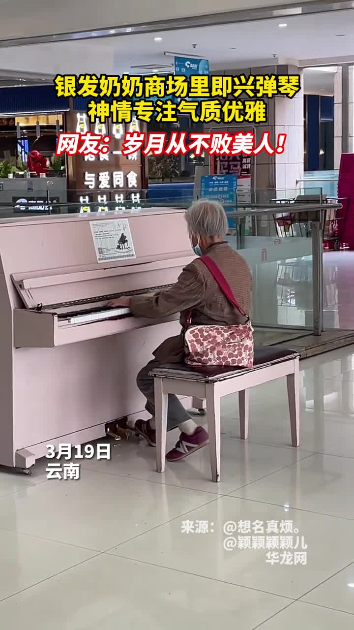 银发奶奶商场里即兴弹琴神情专注气质优雅网友岁月从不败美人