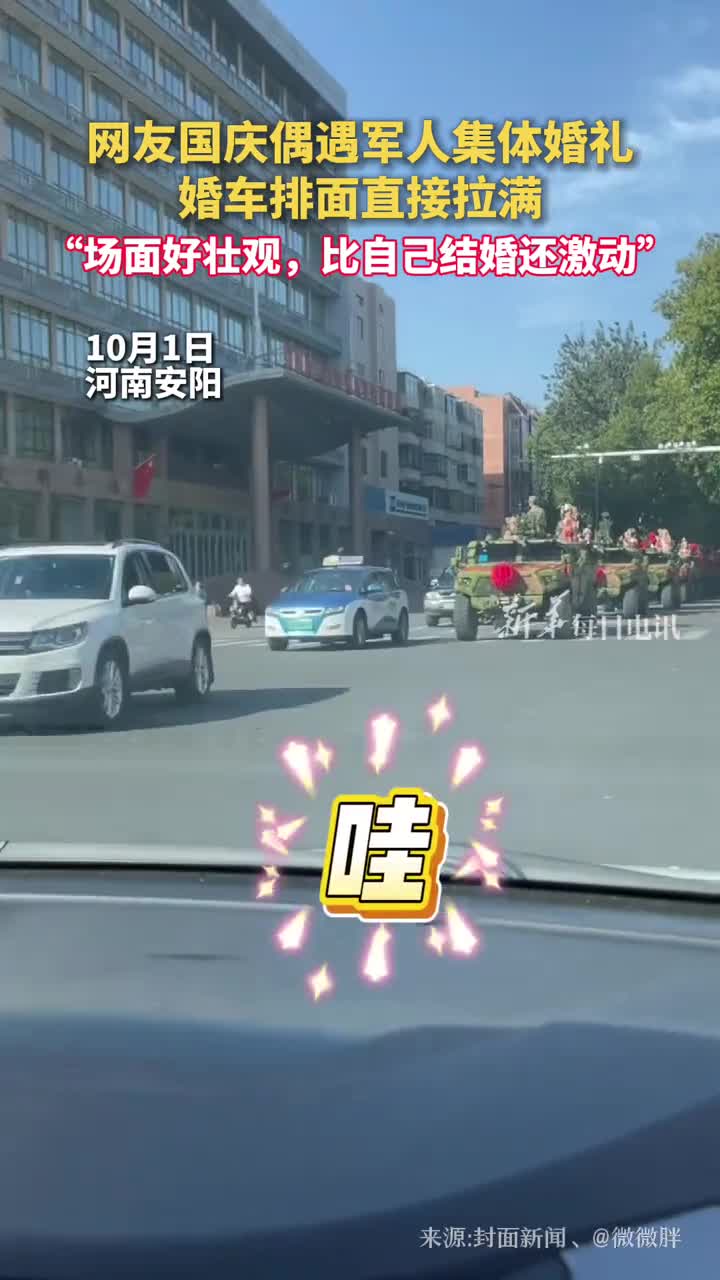 网友国庆偶遇军人集体婚礼婚车排面直接拉满场面好壮观比自己结婚还激动