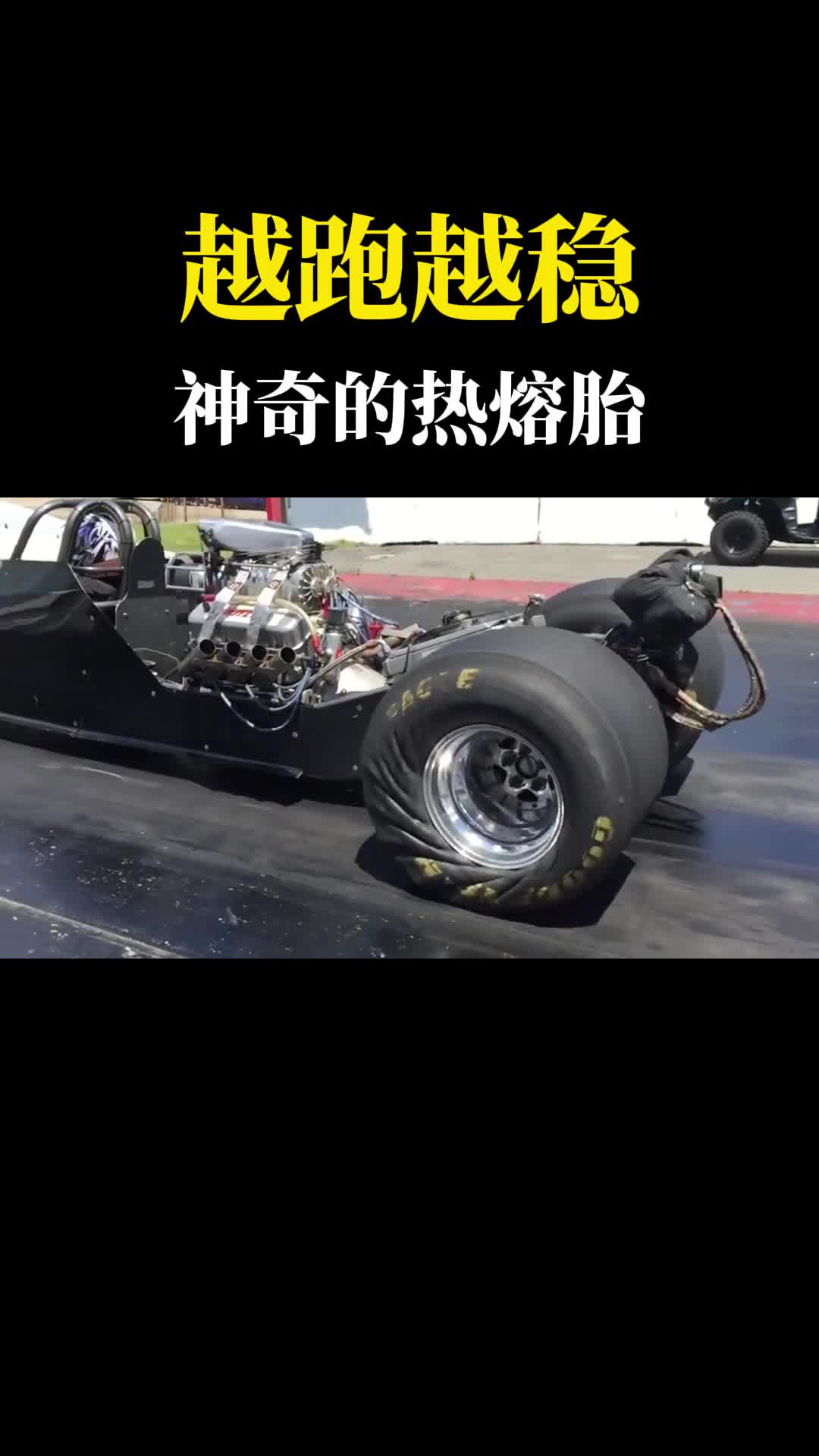 为什么热熔轮胎是光面的起步时都变形了却越跑越稳