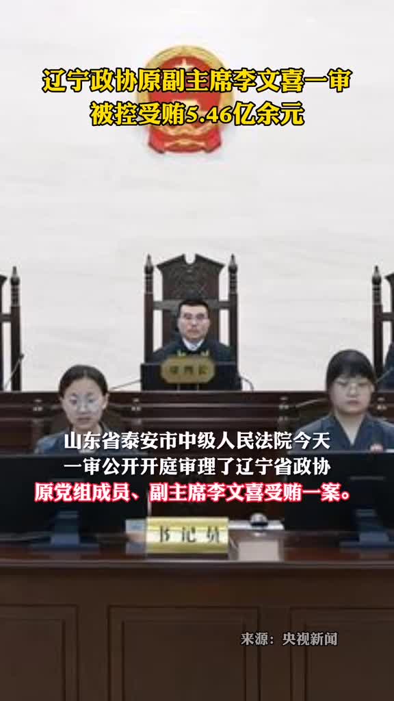 辽宁省政协原副主席李文喜受贿案一审开庭被控受贿546亿余元