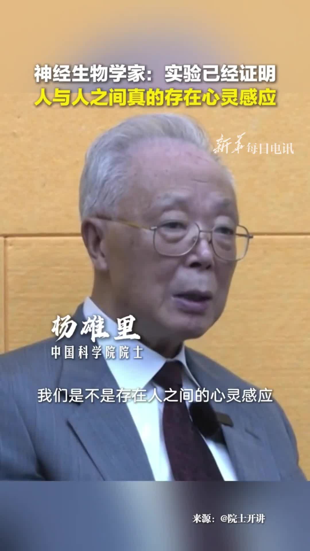 神经生物学家杨雄里院士实验已经证明人与人之间真的存在心灵感应