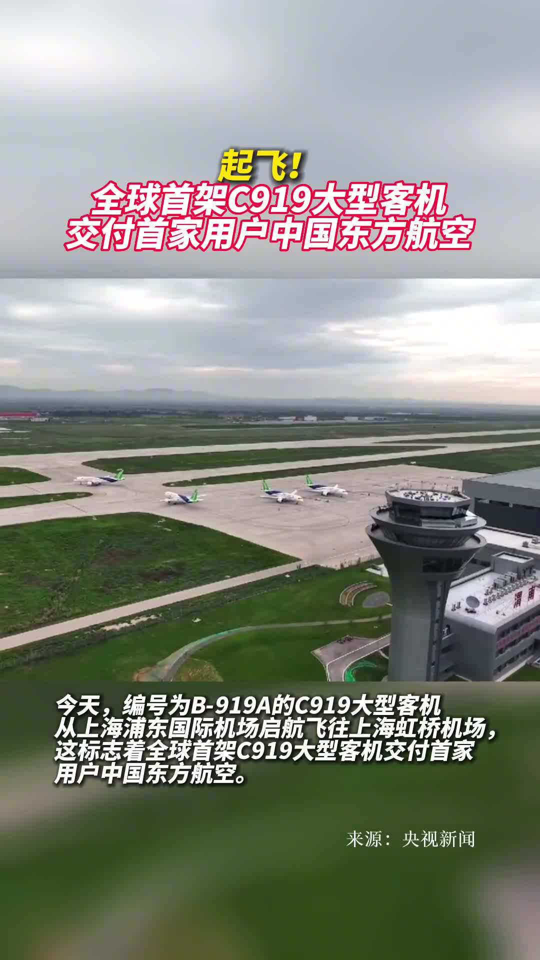 起飞全球首架C919大型客机交付首家用户中国东方航空