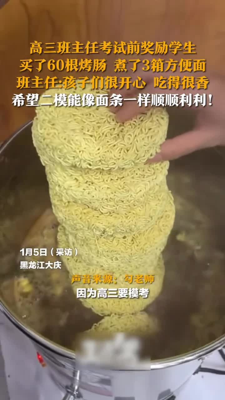 高三班主任考试前奖励学生在教室给全班煮方便面班主任孩子们很开心吃得很香希望二模能像面条一样顺顺利利生活帮