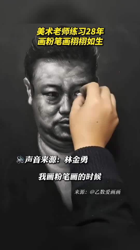 美术老师练习28年画粉笔画栩栩如生