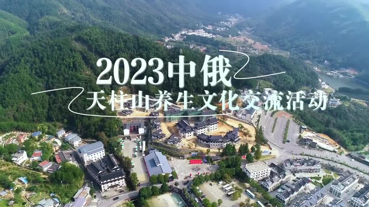近日2023中俄天柱山养生文化交流活动在安徽天柱山景区举行