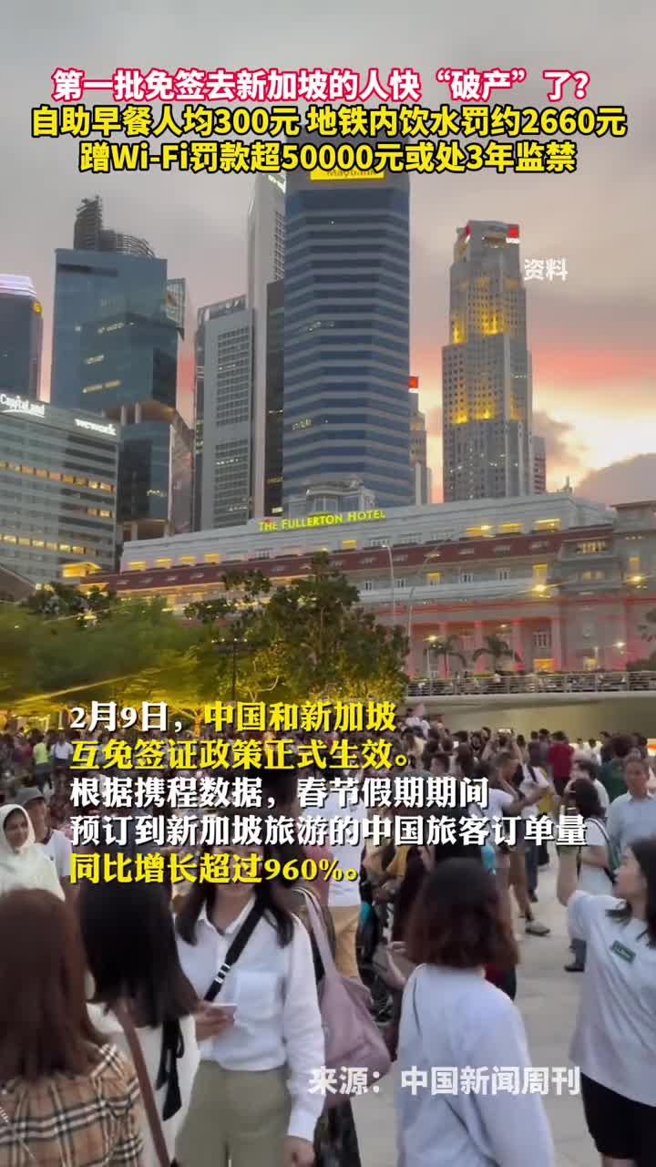 第一批免签去新加坡的人快破产了自助早餐人均300元地铁内饮水罚约2660元蹭WiFi罚款超50000元或处3年监禁