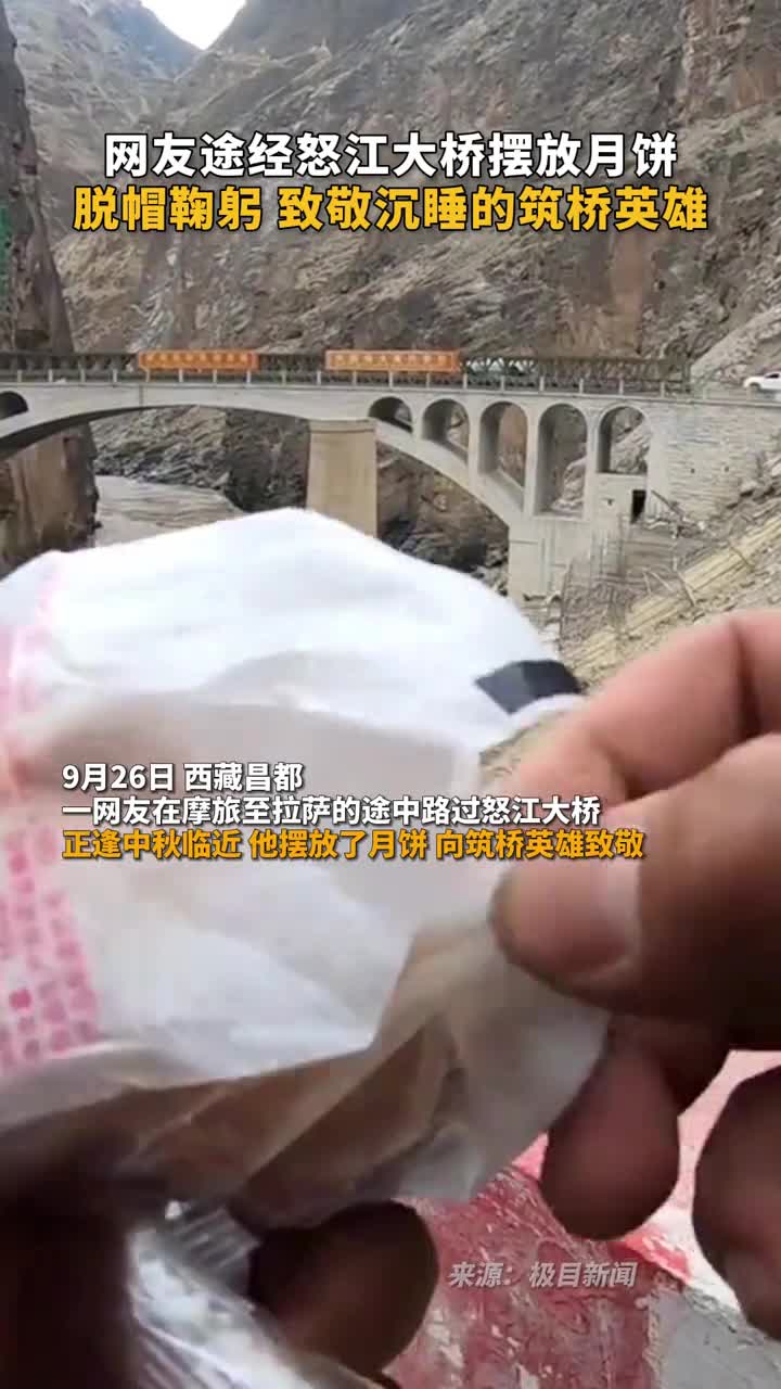 网友途经怒江大桥摆放月饼脱帽鞠躬致敬沉睡的筑桥英雄