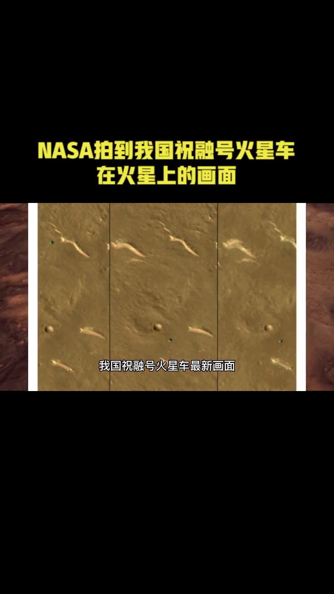 NASA拍到我国祝融号火星车在火星上的画面